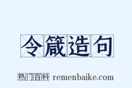 令箴造句是什么意思的图片